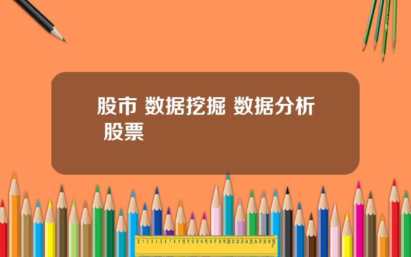 股市 数据挖掘 数据分析 股票